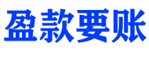 辽宁讨债公司